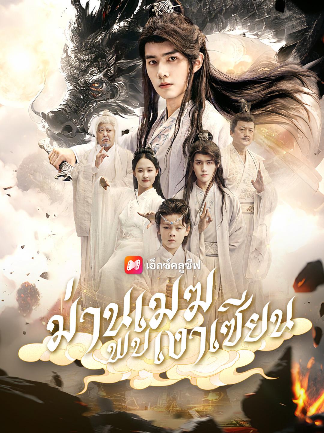 ม่านเมฆพบเงาเซียน