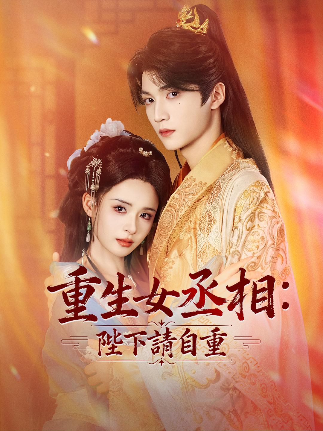 重生女丞相：陛下請自重