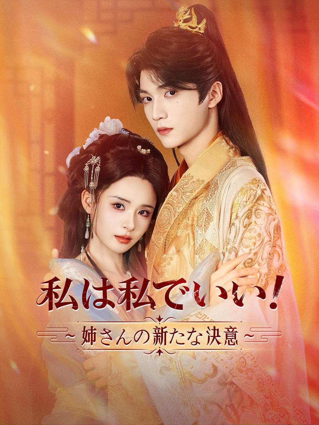 私は私でいい!~姉さんの新たな決意~