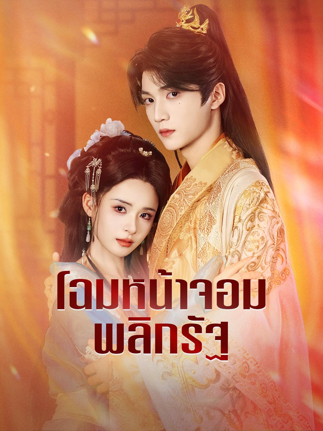 โฉมหน้าจอมพลิกรัฐ