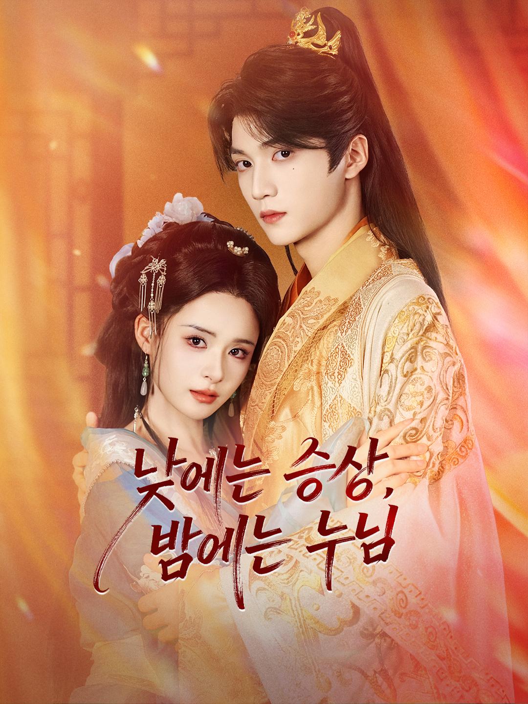 낮에는 승상, 밤에는 누님