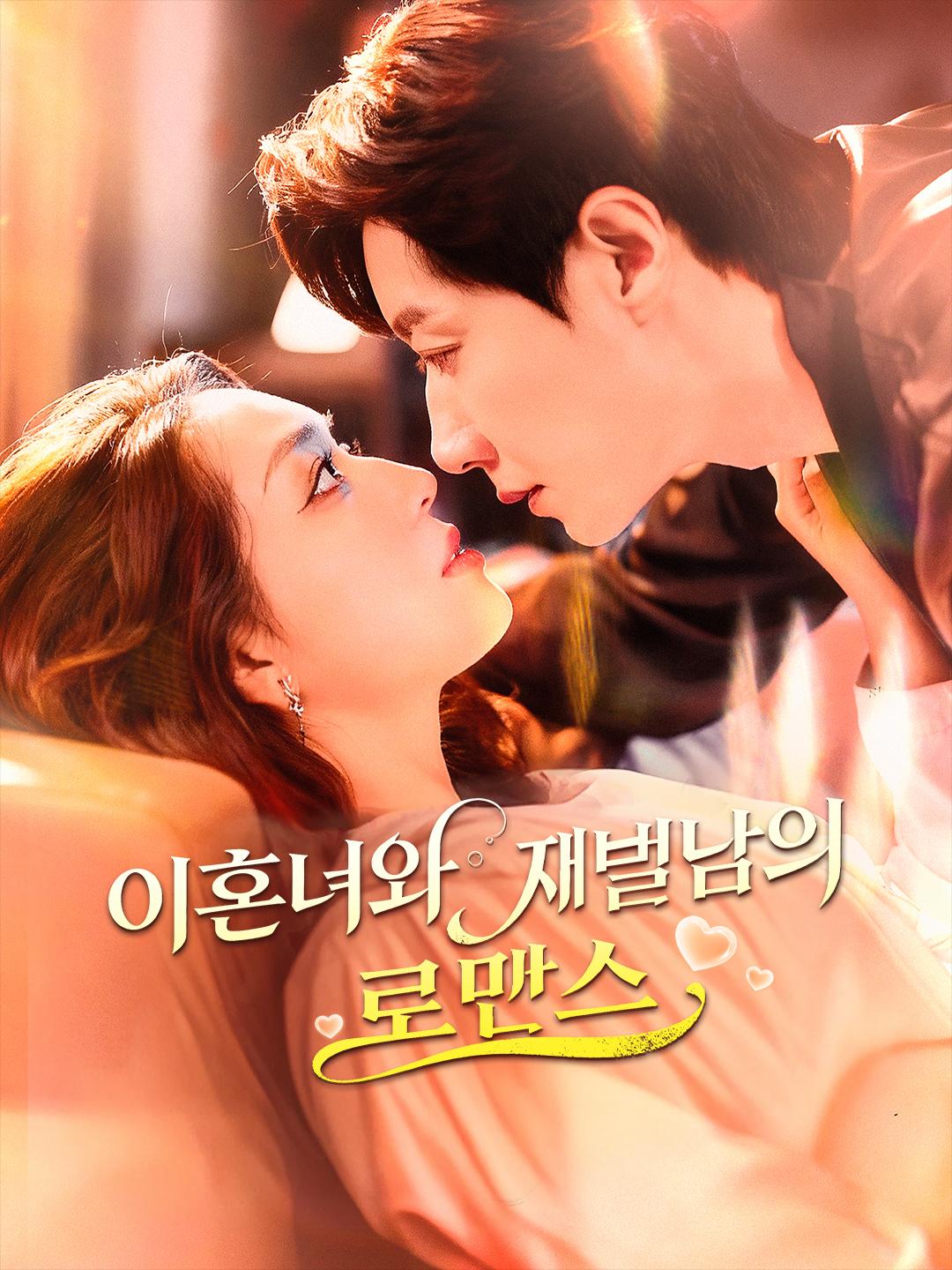 이혼녀와 재벌남의 로맨스