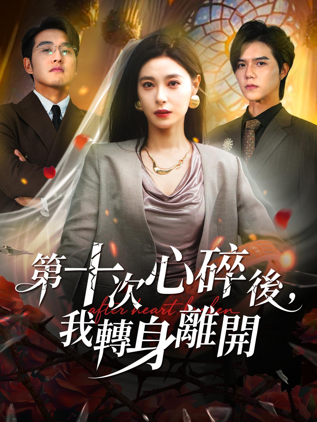 第十次心碎後，我轉身離開