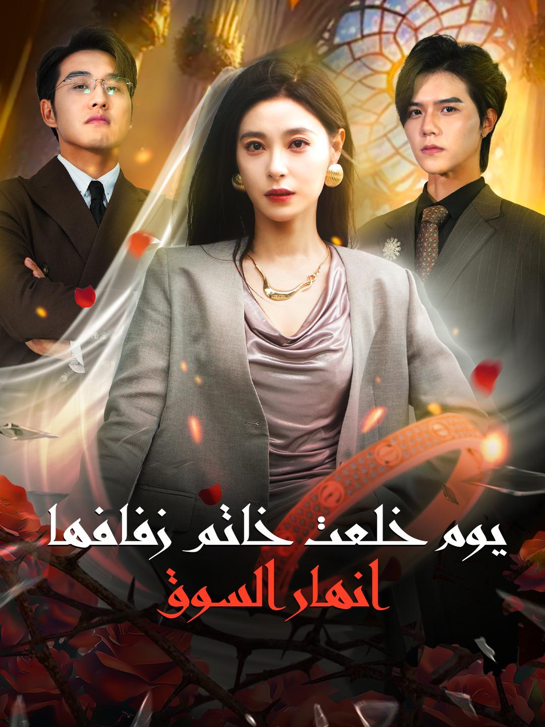 يوم خلعت خاتم زفافها... انهار السوق