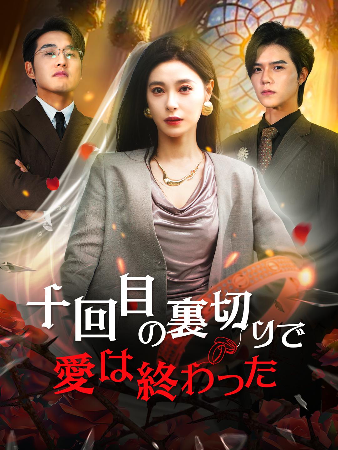 十回目の裏切りで 愛は終わった
