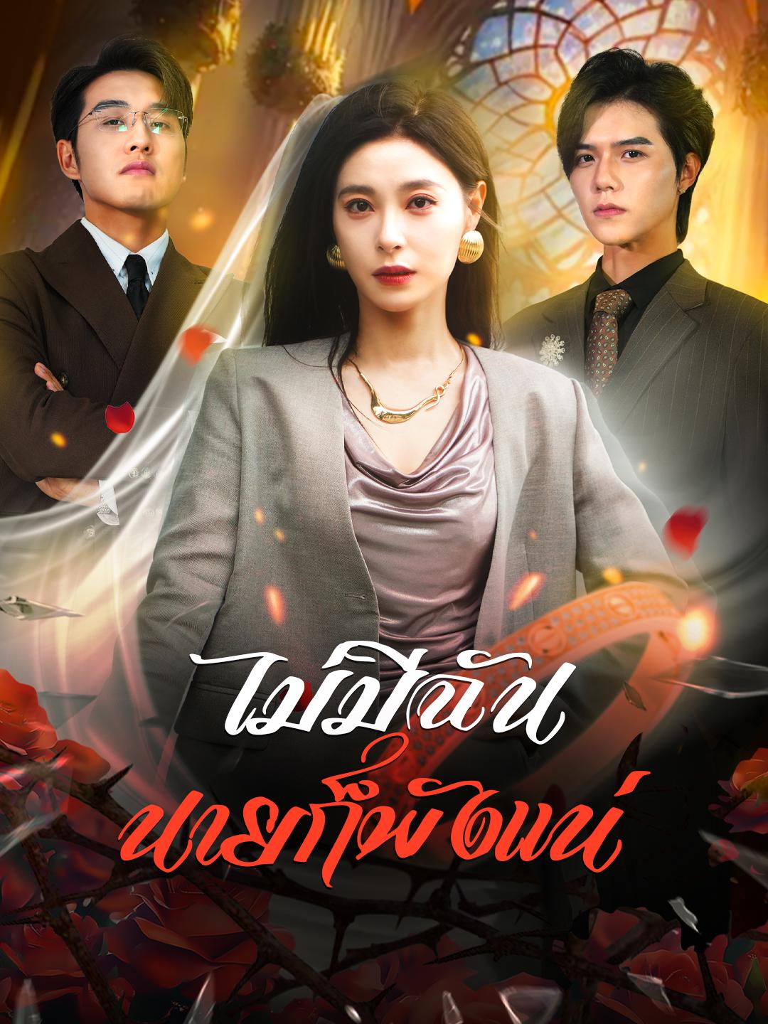 ไม่มีฉัน นายก็พังแน่