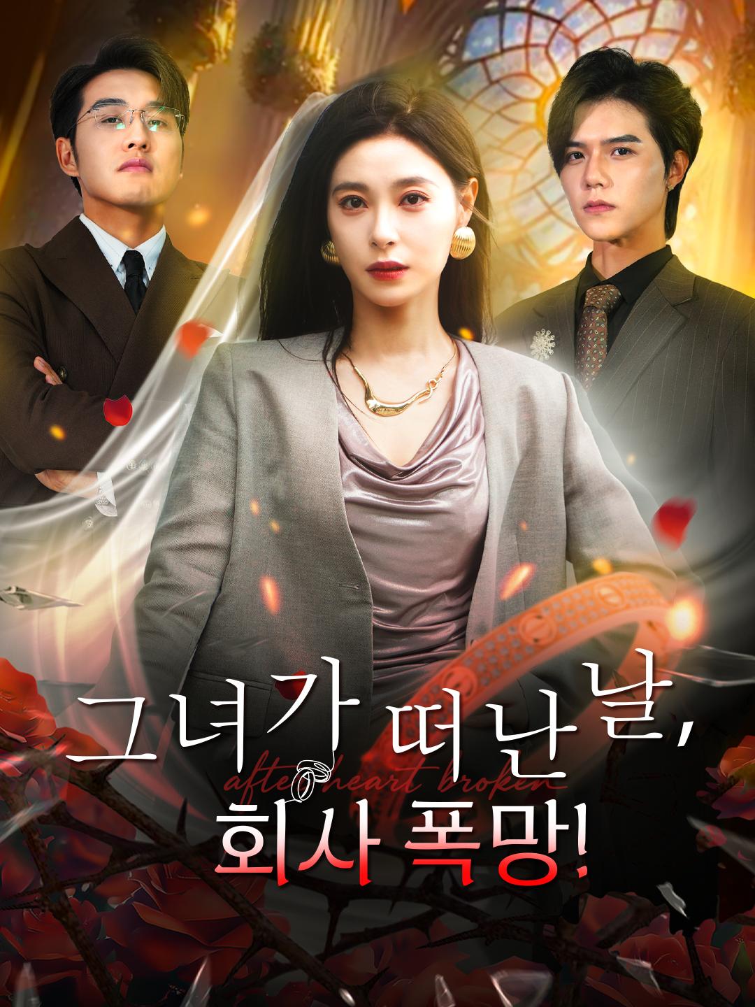 그녀가 떠난 날, 회사 폭망!