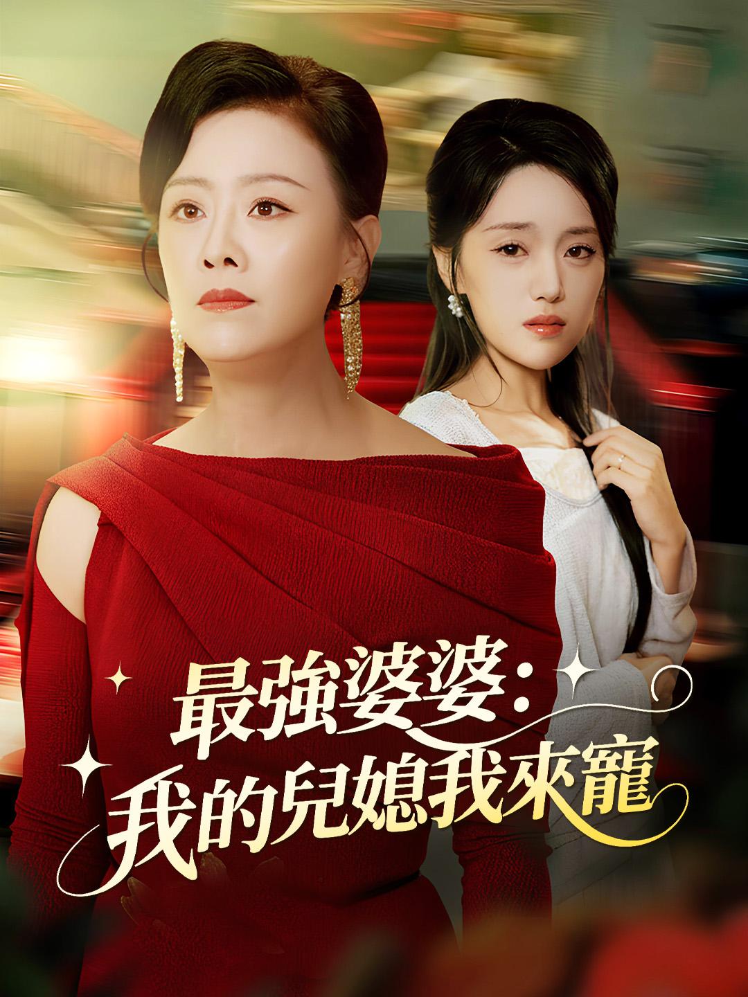 最強婆婆：我的兒媳我來寵