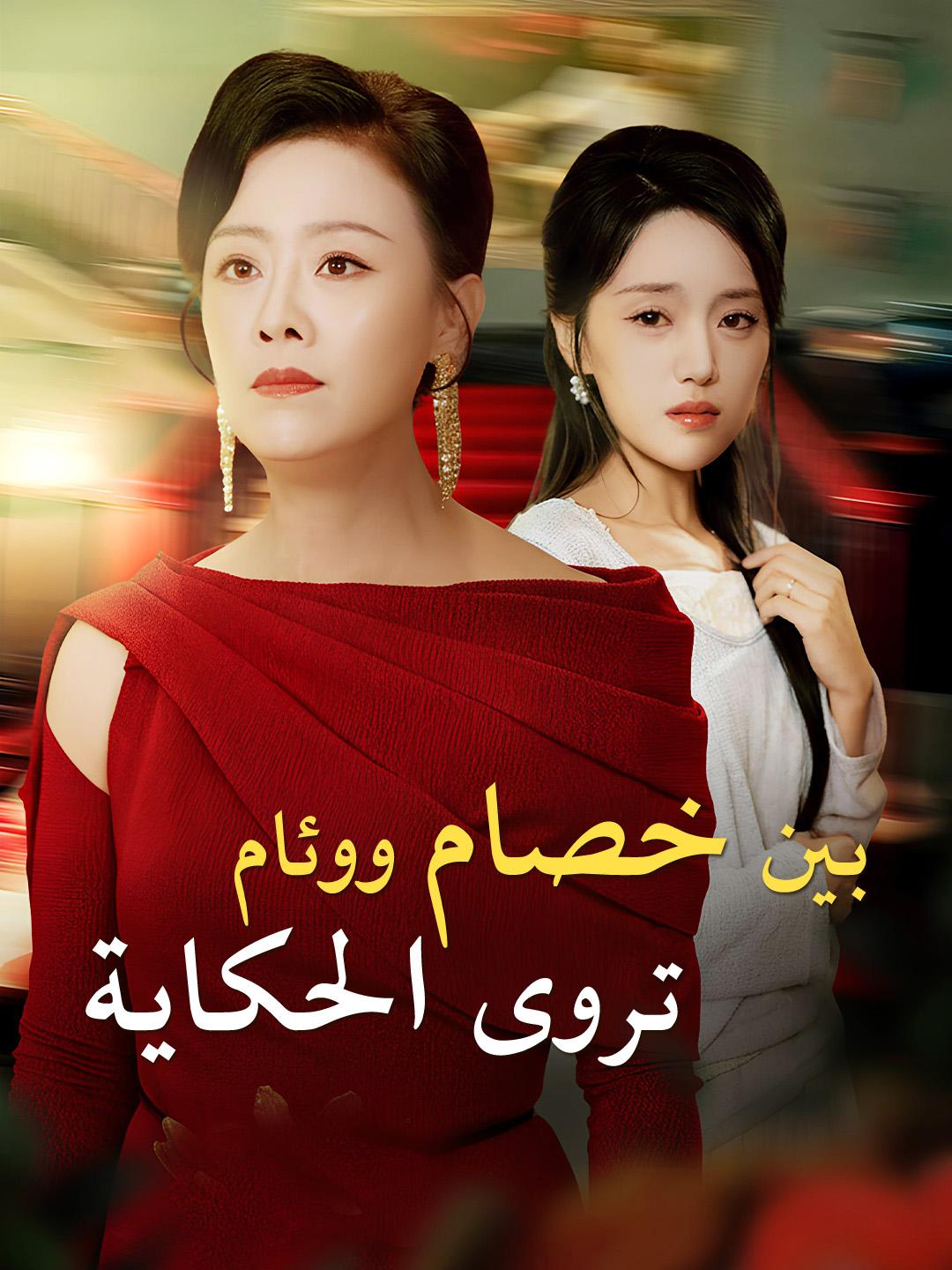 بين خصامٍ ووئامٍ تُروى الحكاية