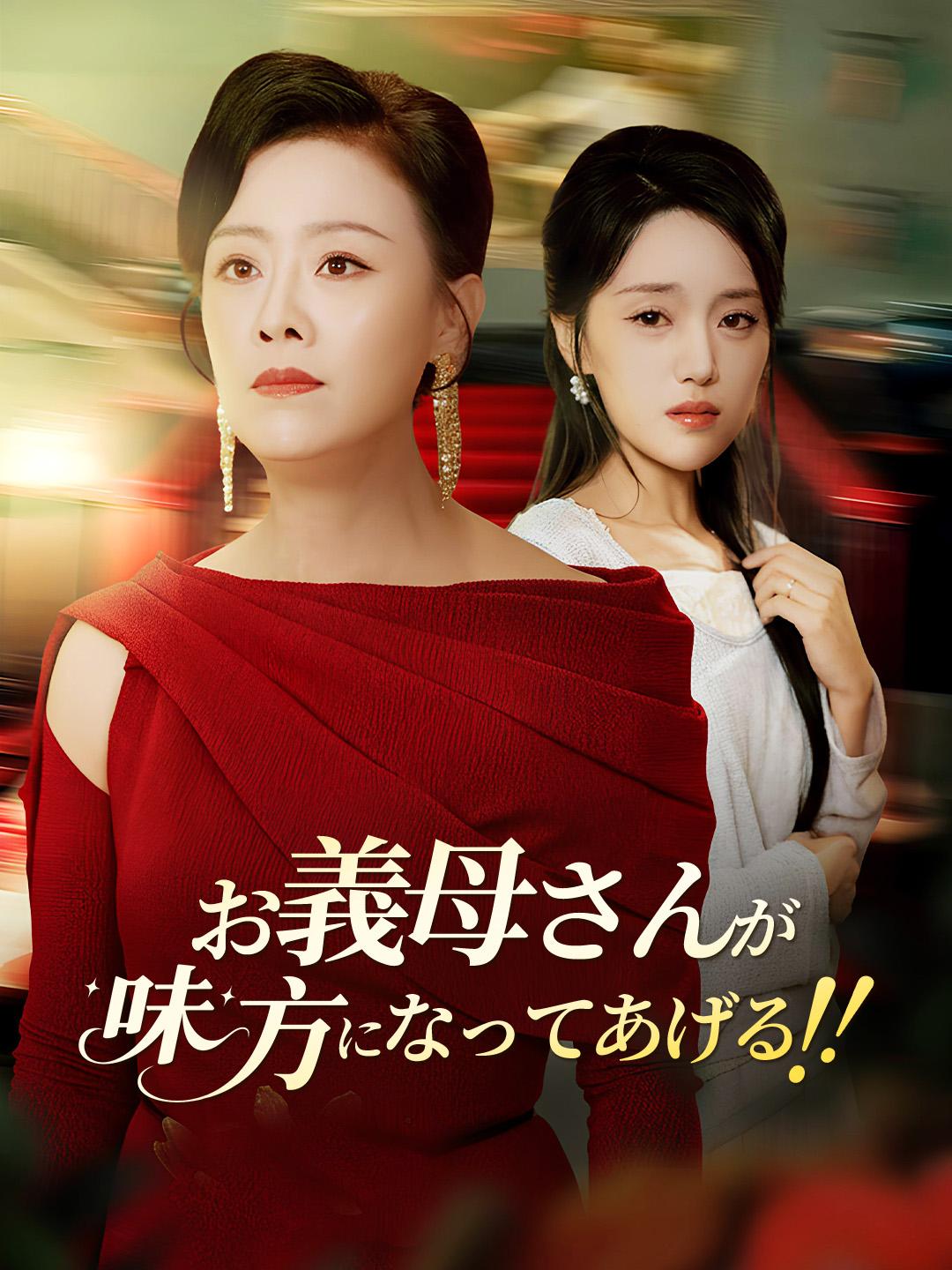 お義母さんが 味方になってあげる!!