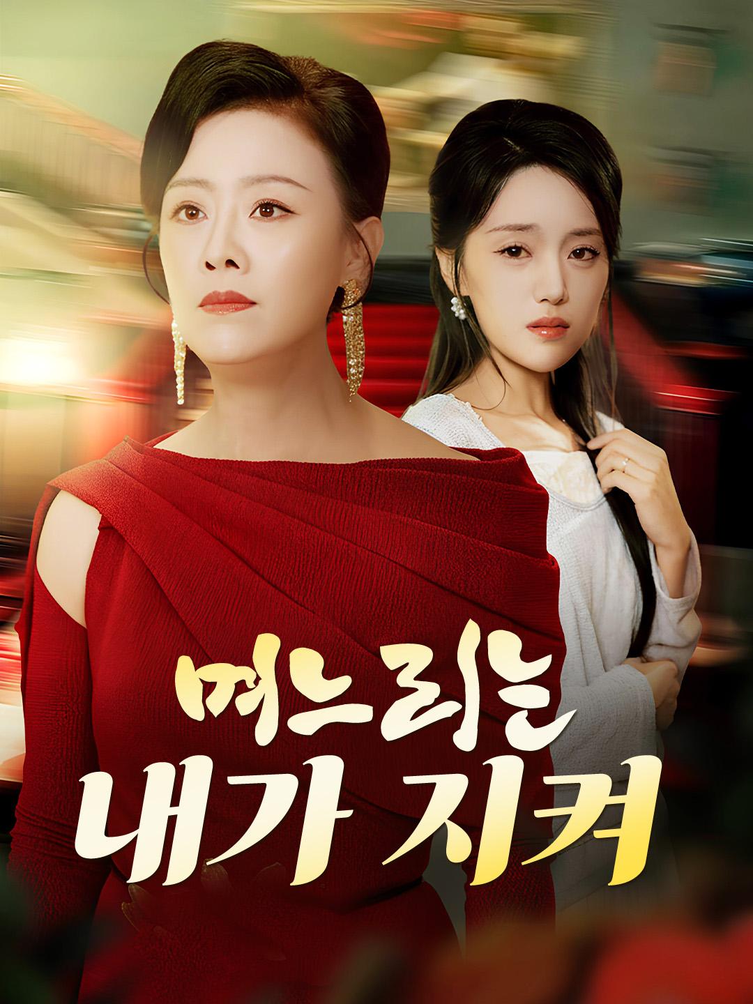 며느리는 내가 지켜