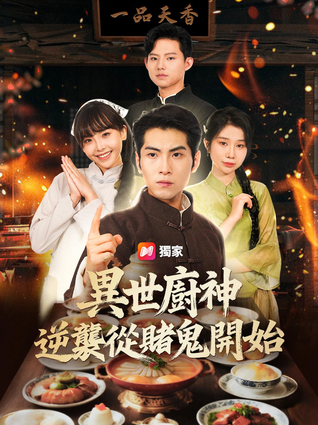 異世廚神，逆襲從賭鬼開始