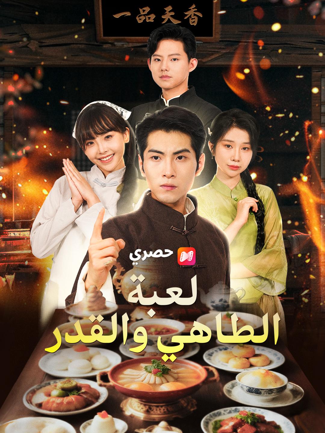 لعبة الطاهي والقدر