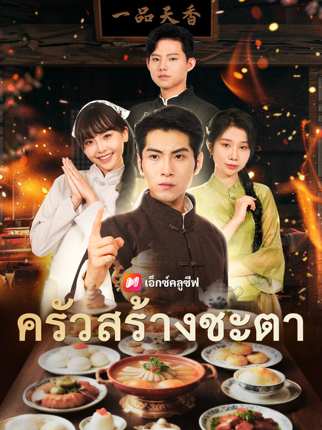 ครัวสร้างชะตา