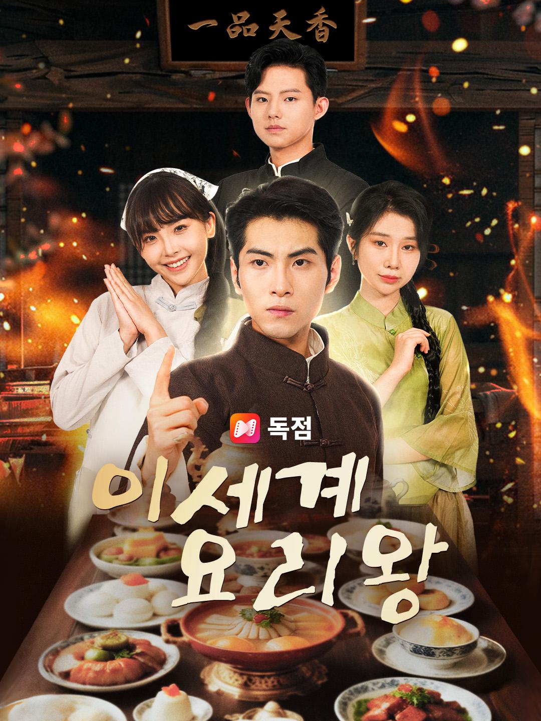 이세계 요리왕