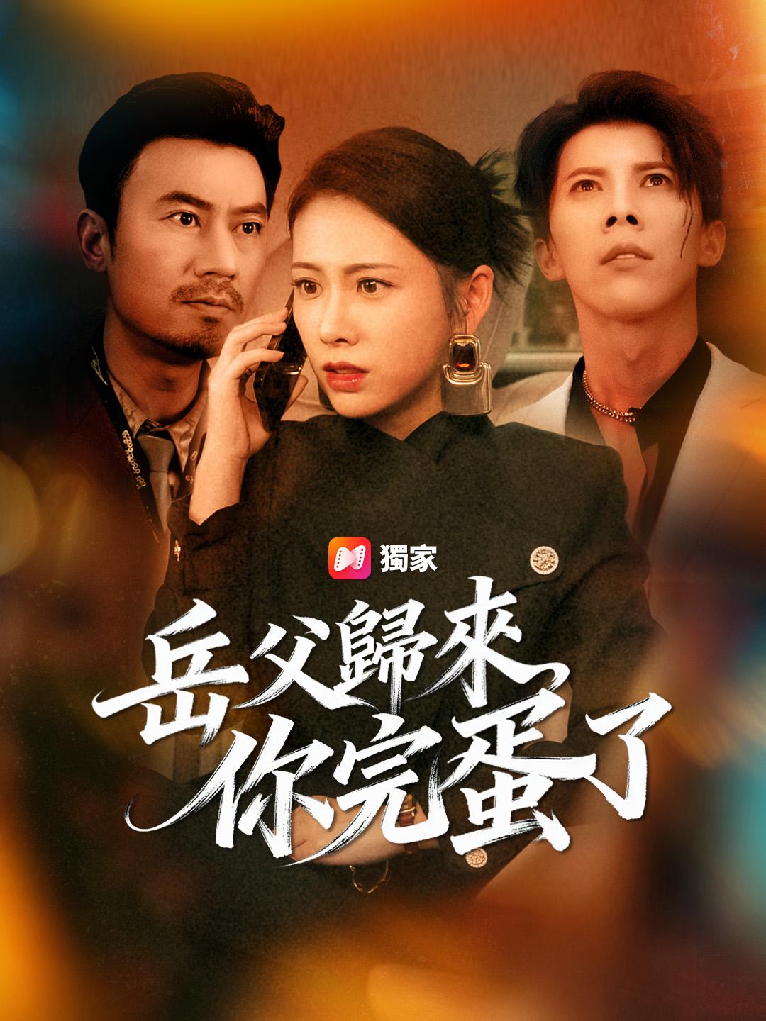 岳父歸來，你完蛋了