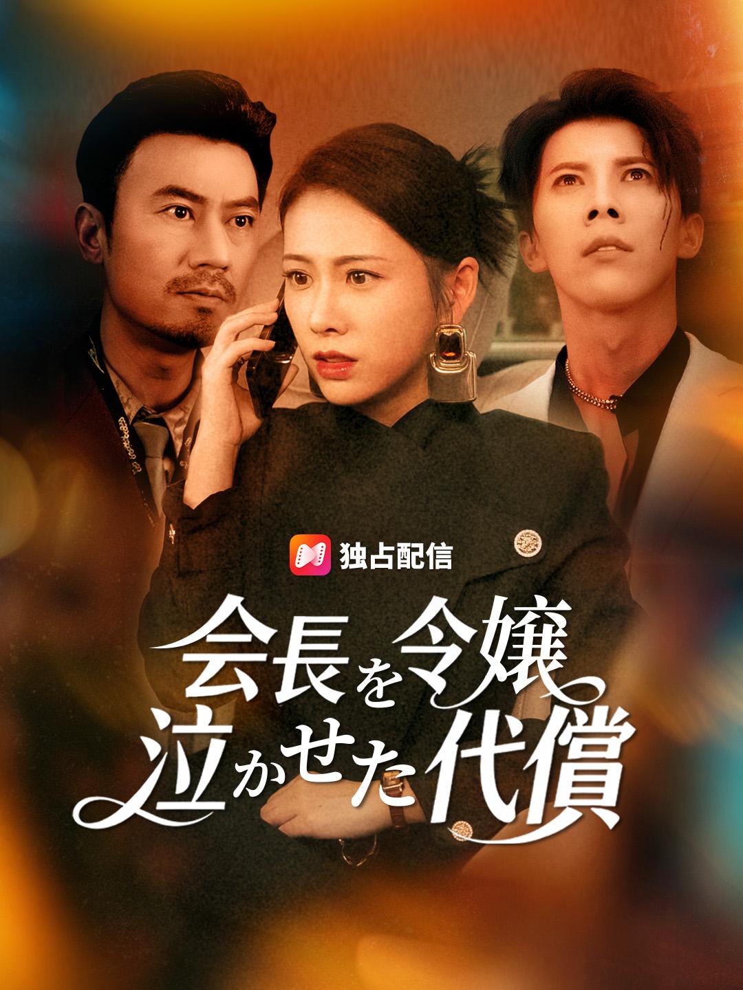 会長令嬢を泣かせた代償