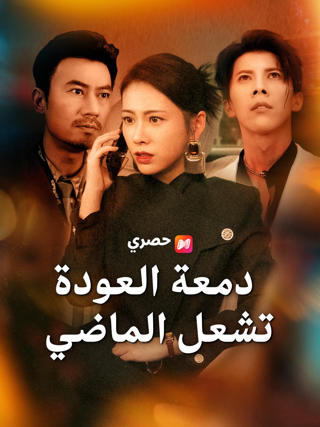 دمعة العودة تشعل الماضي