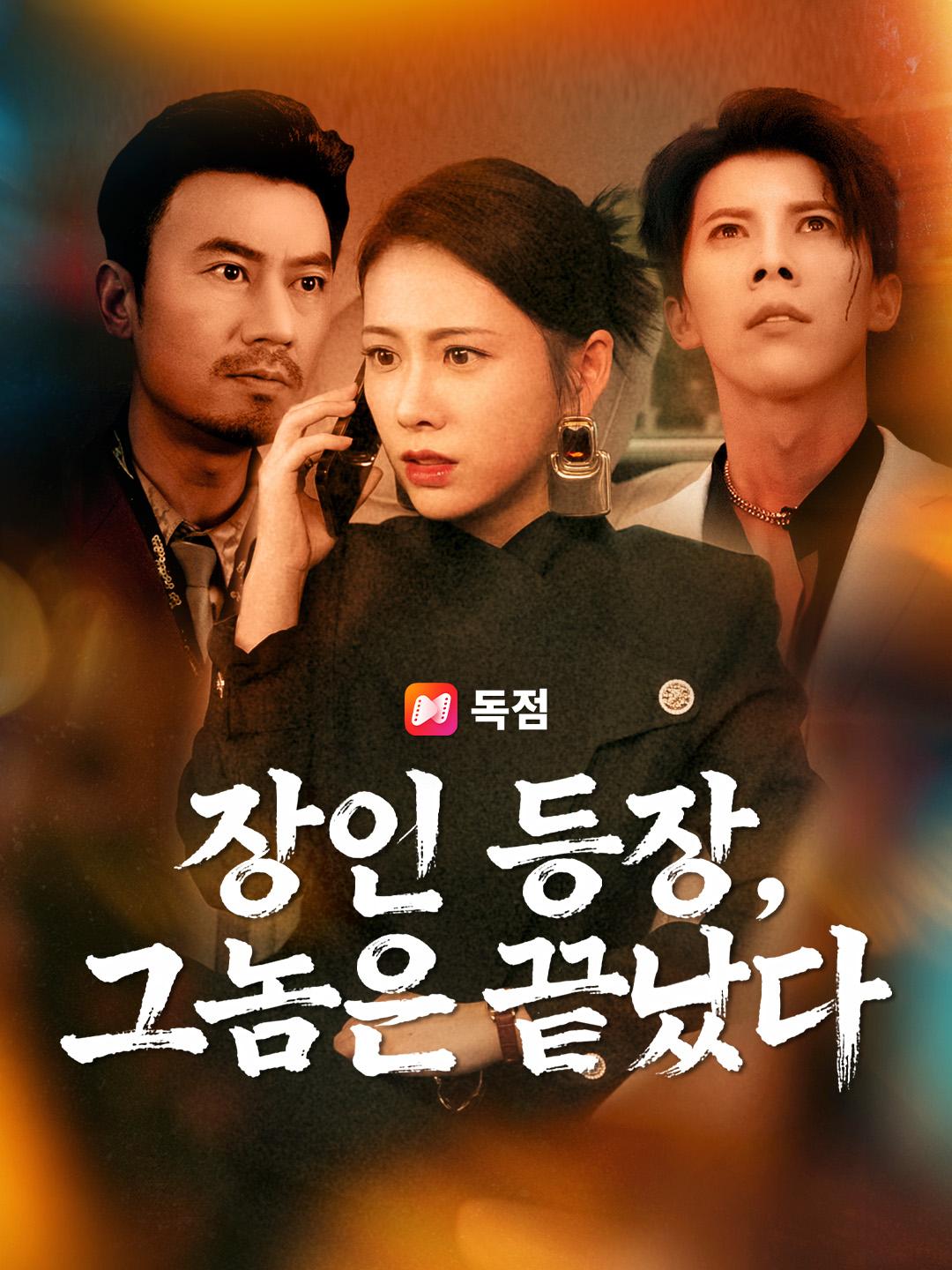 장인 등장, 그놈은 끝났다