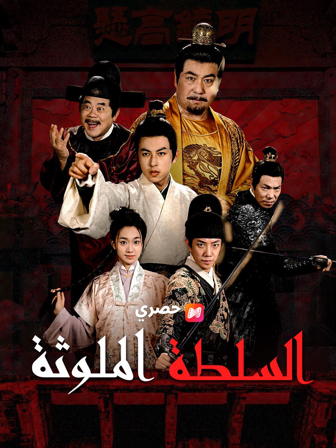 السلطة الملوثة