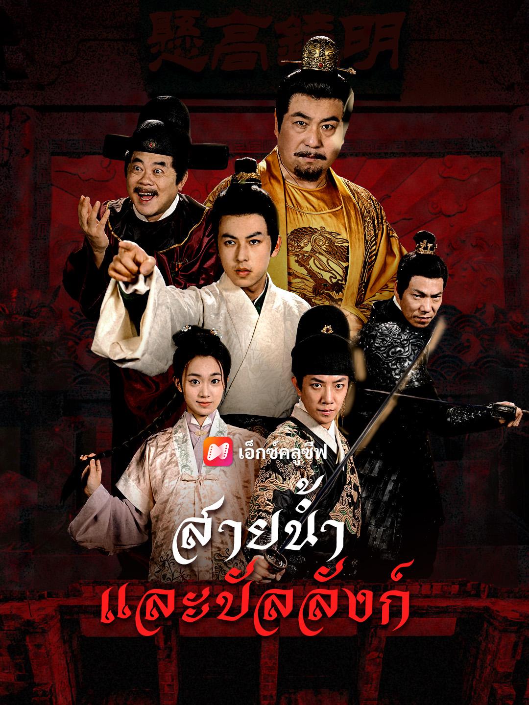 สายน้ำและบัลลังก์