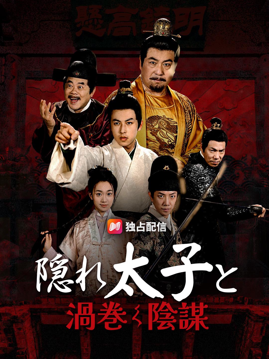 隠れ太子と渦巻く陰謀