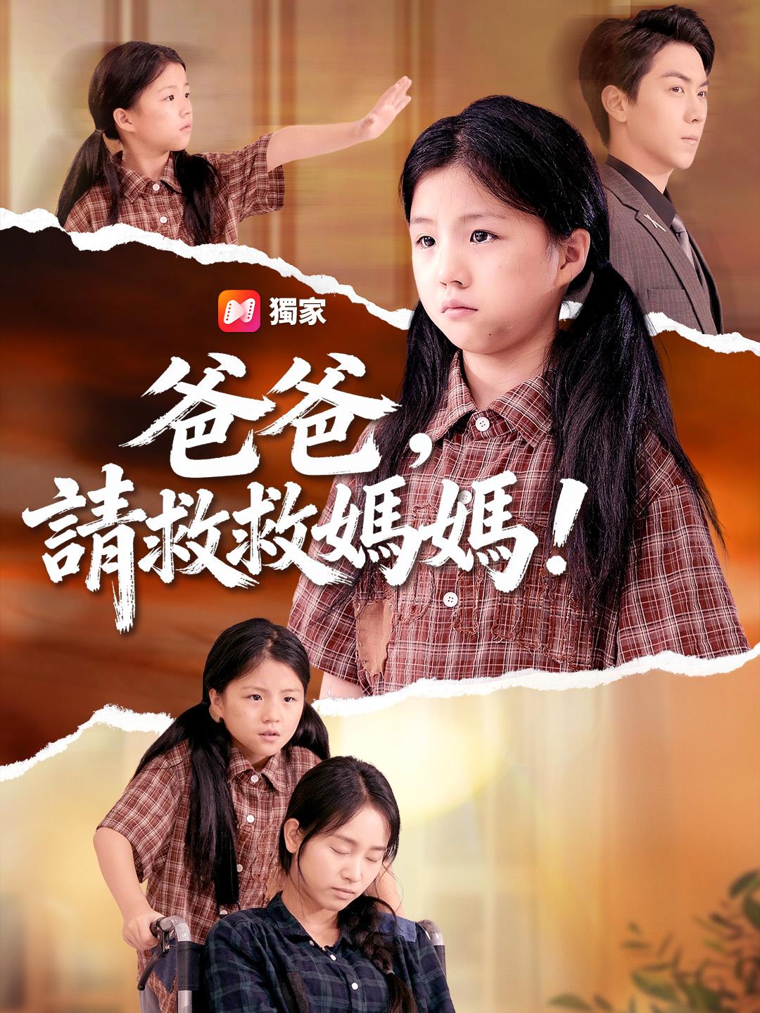爸爸，請救救媽媽！