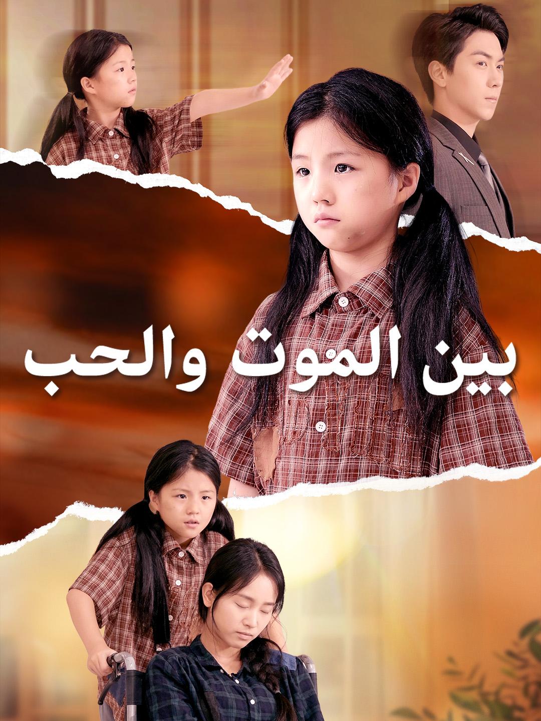 بين الموت والحب