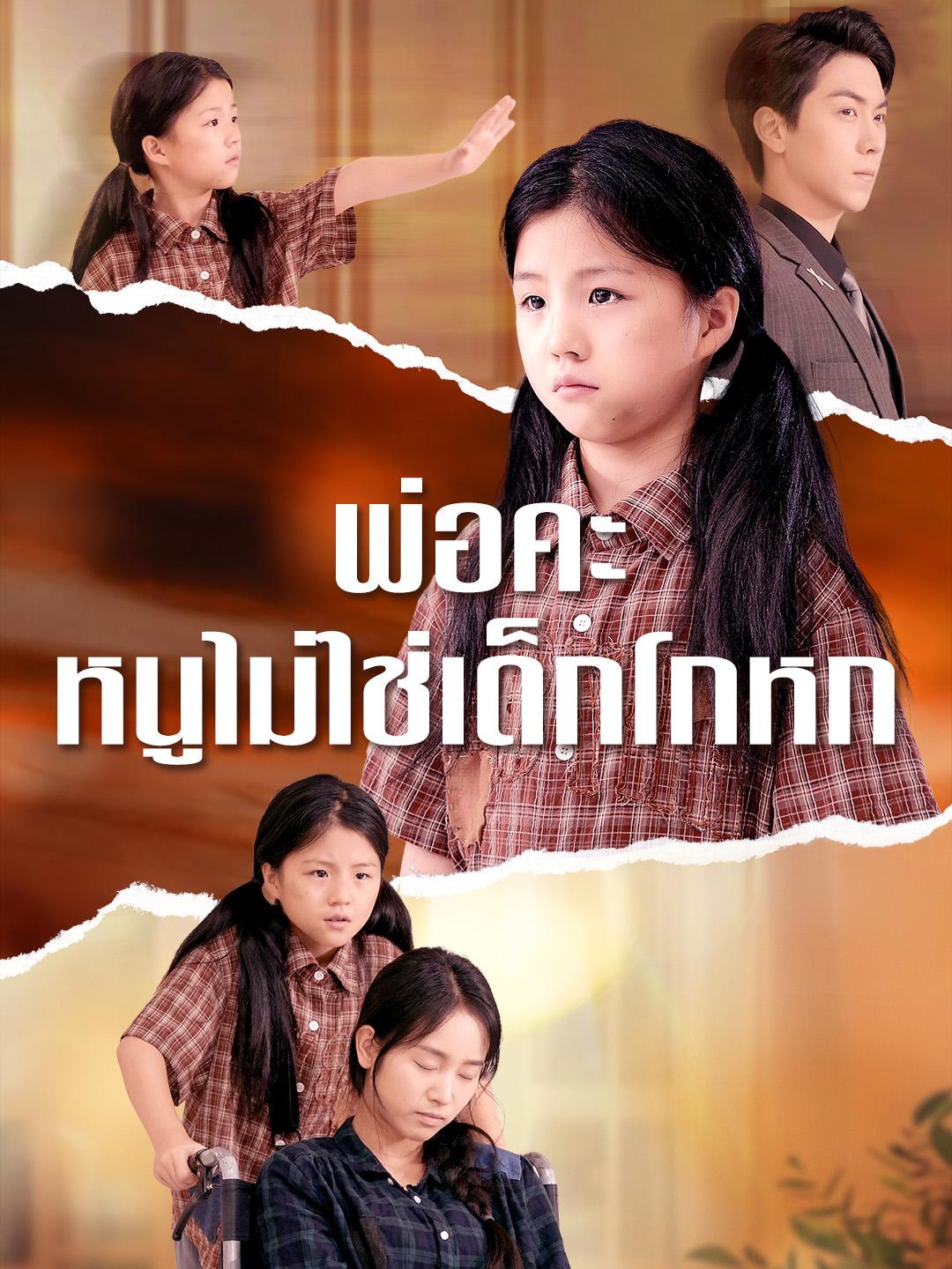 พ่อคะ หนูไม่ใช่เด็กโกหก