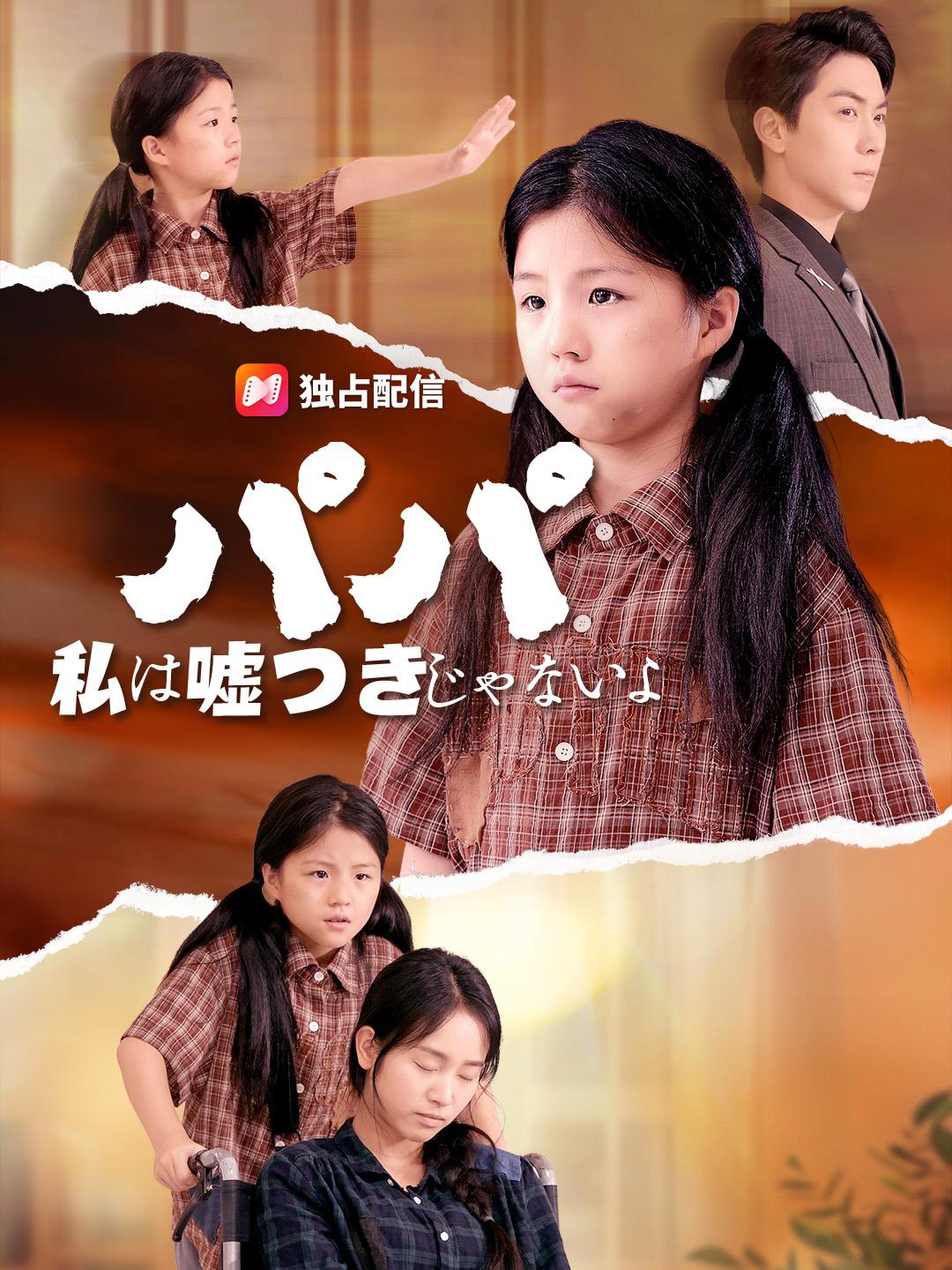 パパ 私は嘘つきじゃないよ