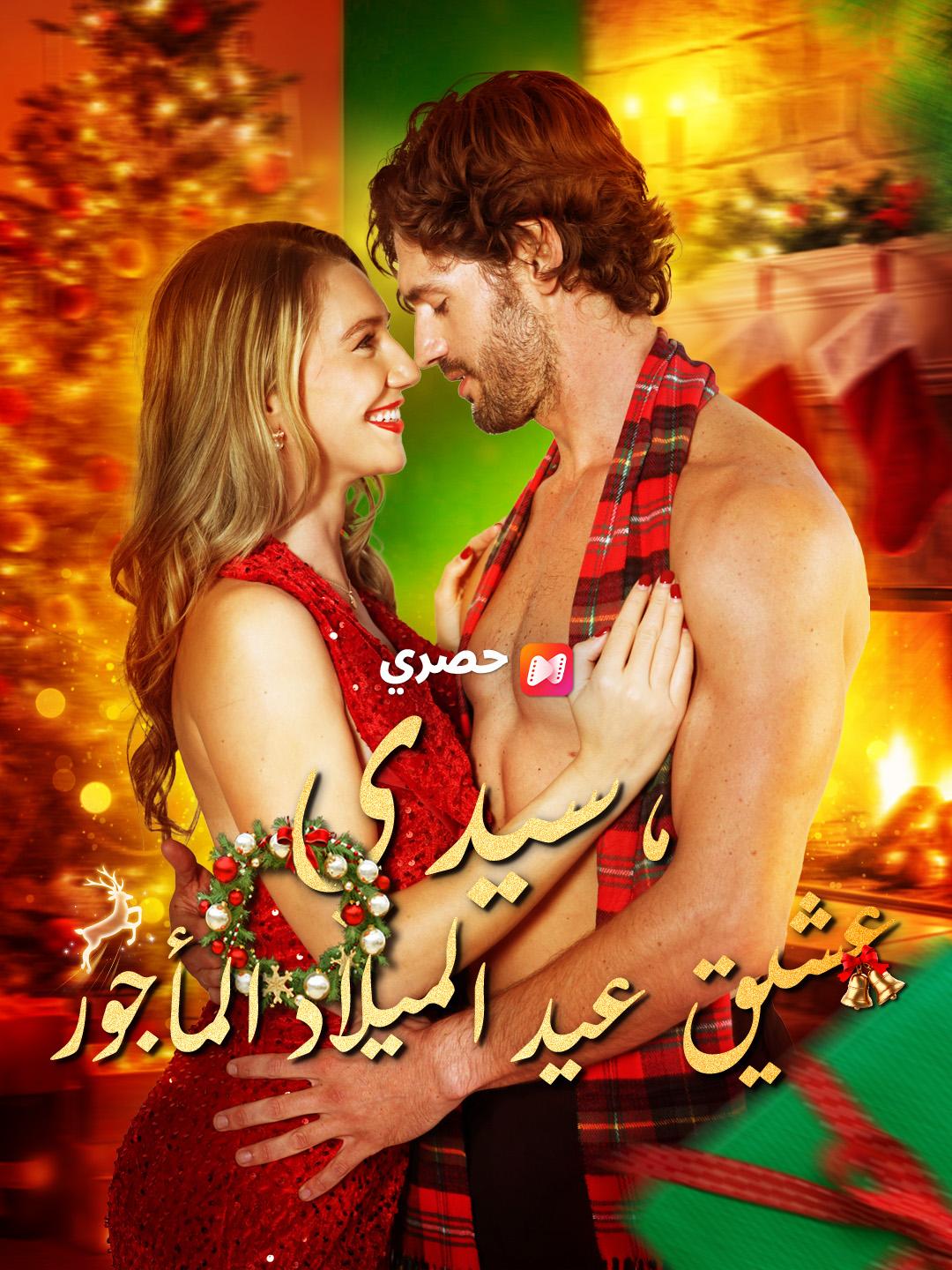 سيدي، عشيق عيد الميلاد المأجور