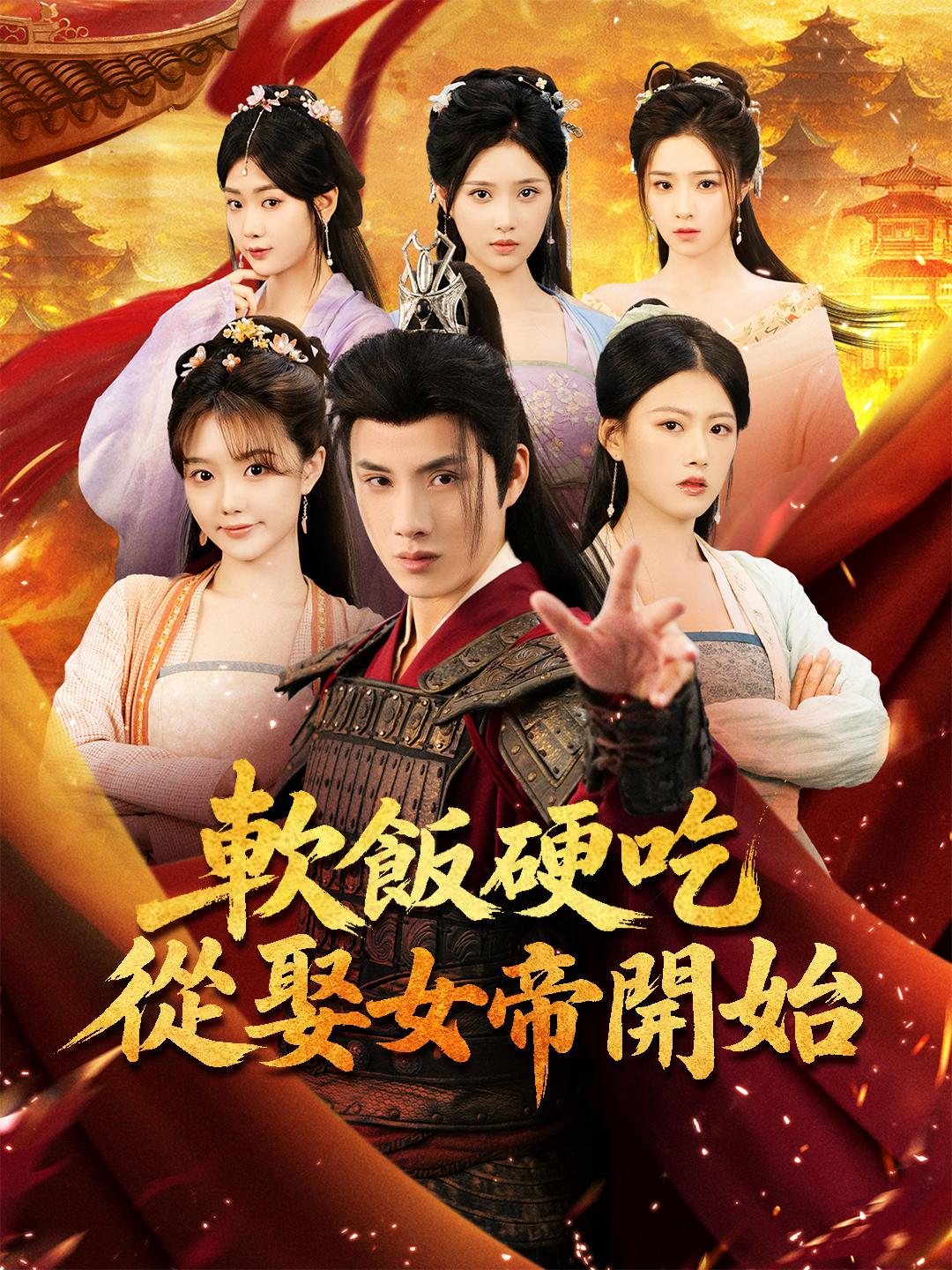 軟飯硬吃：從娶女帝開始
