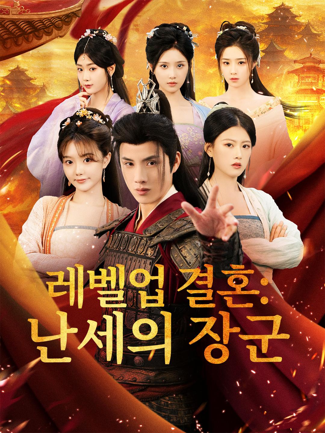 레벨업 결혼: 난세의 장군