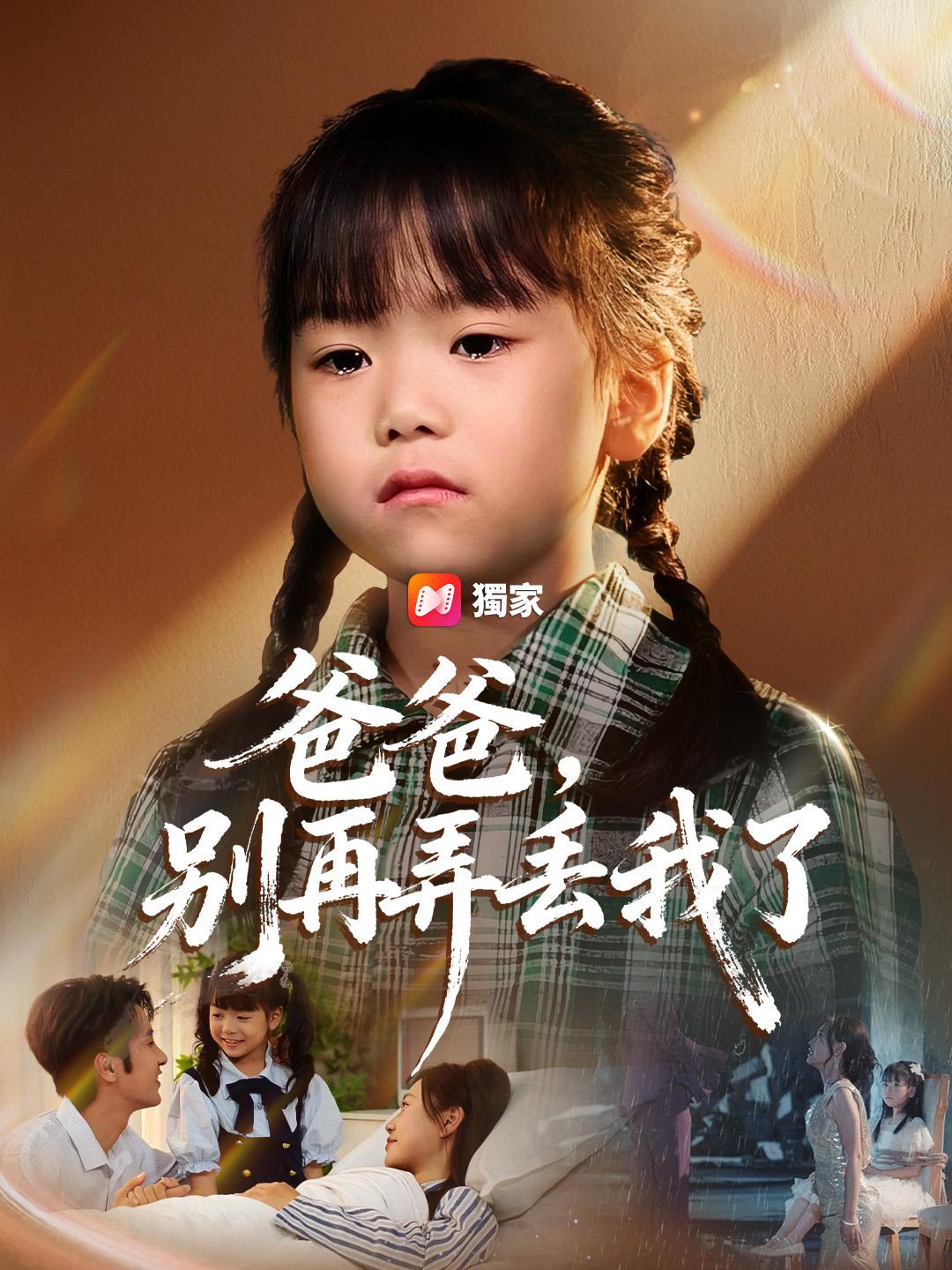 爸爸，別再弄丟我了