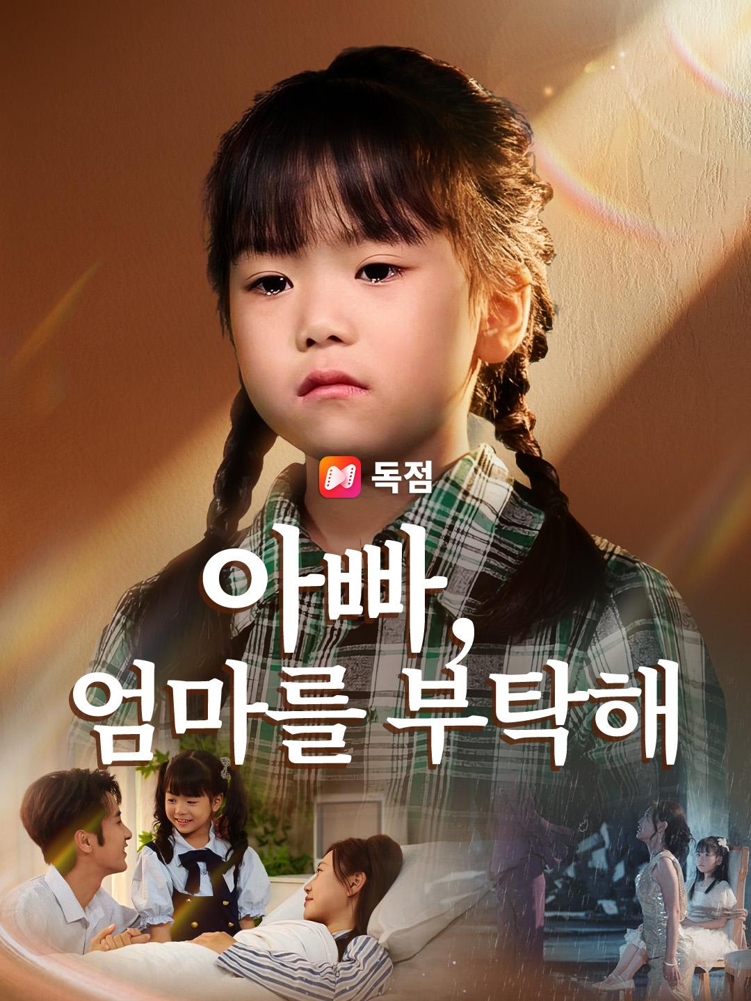 아빠, 엄마를 부탁해