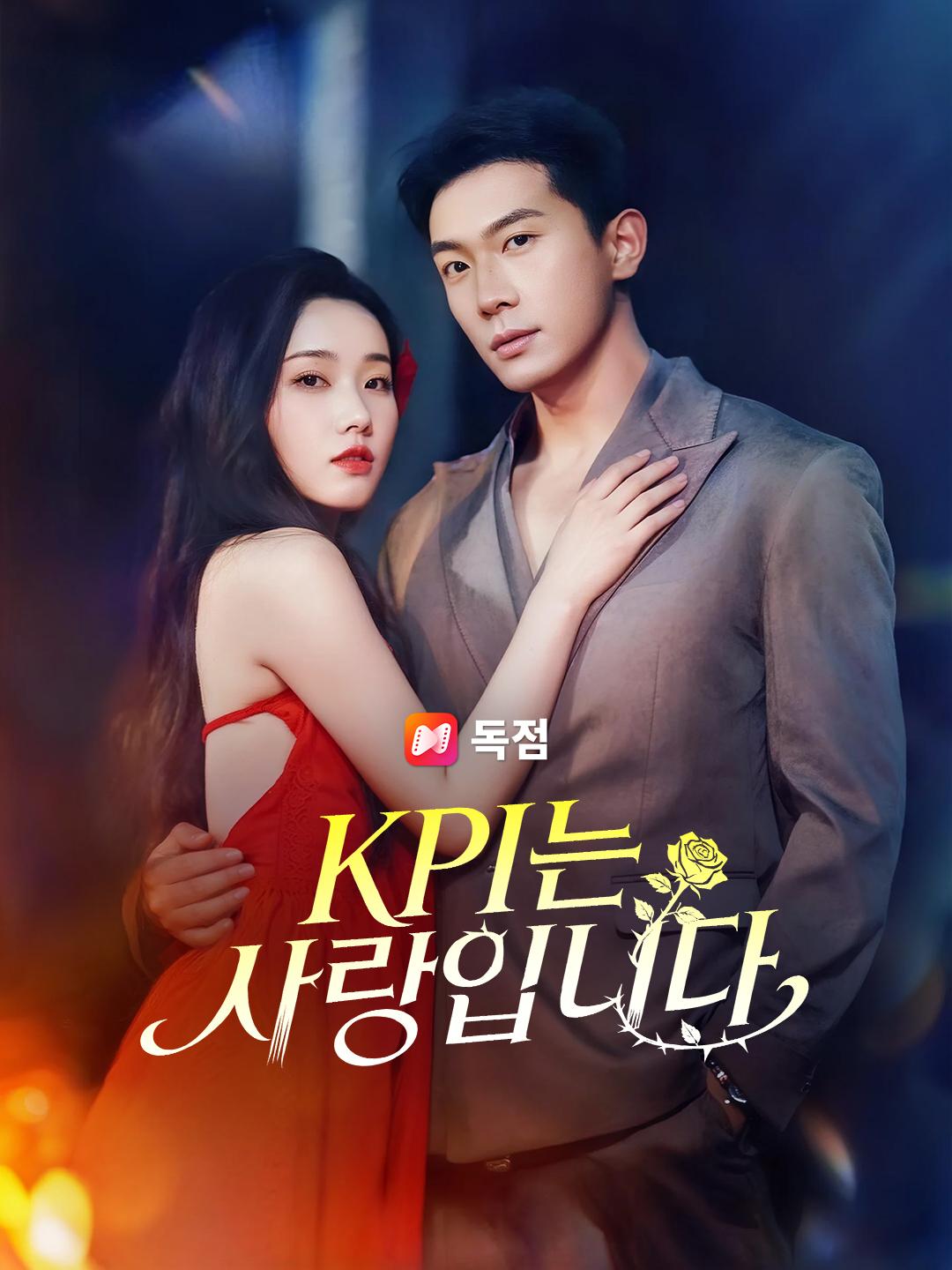 KPI는 사랑입니다
