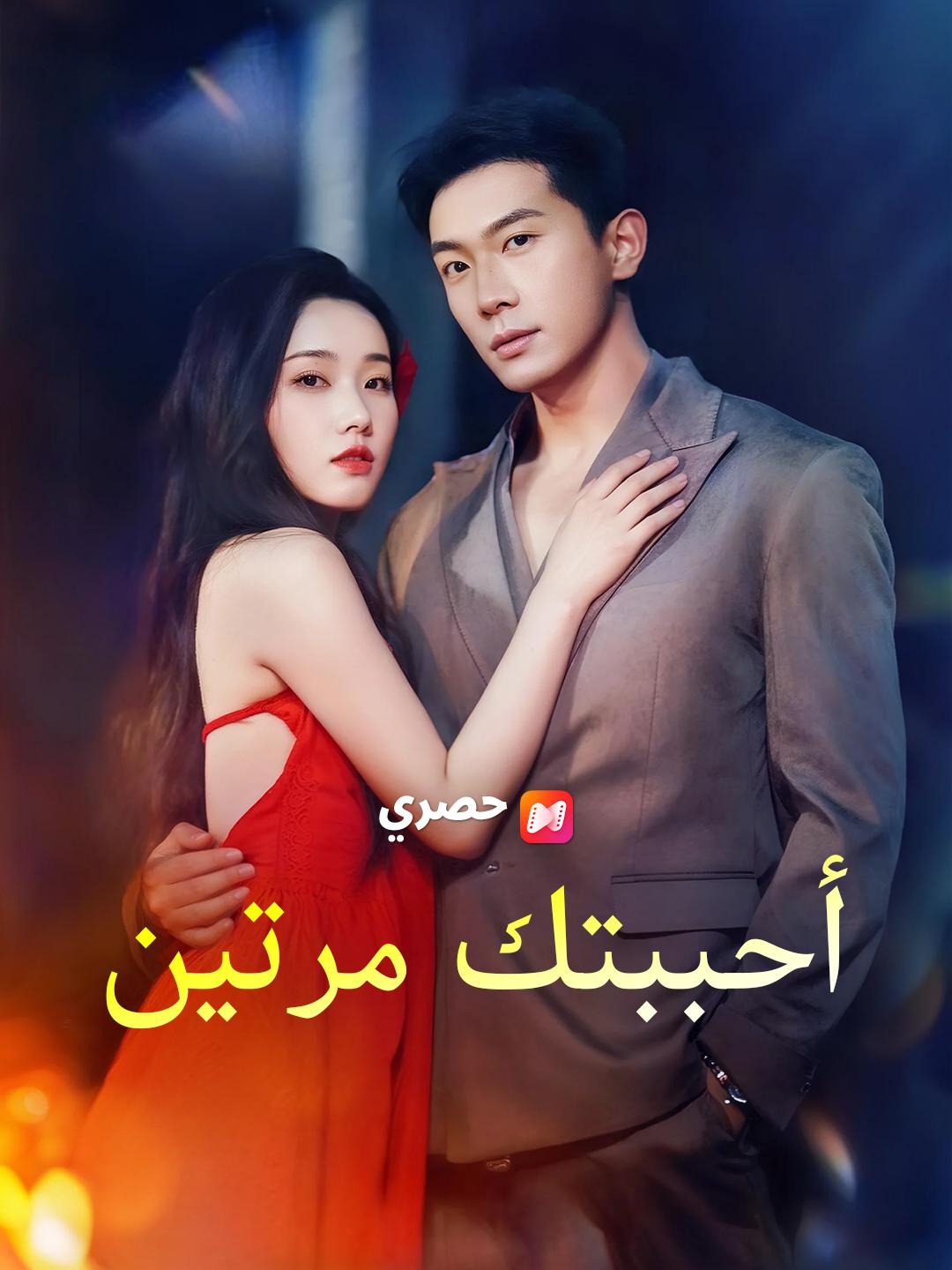 أحببتك مرتين