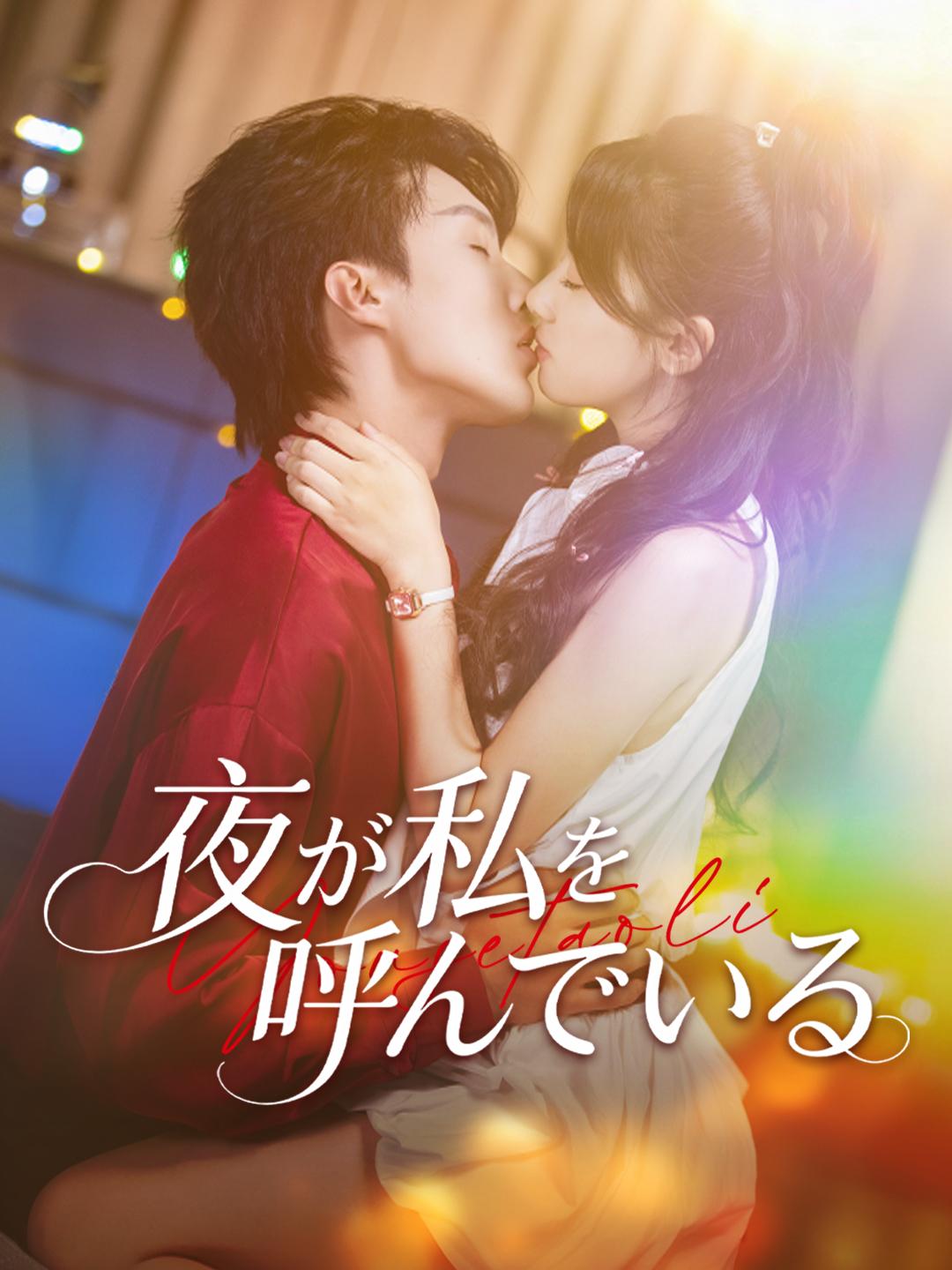 夜が私を呼んでいる