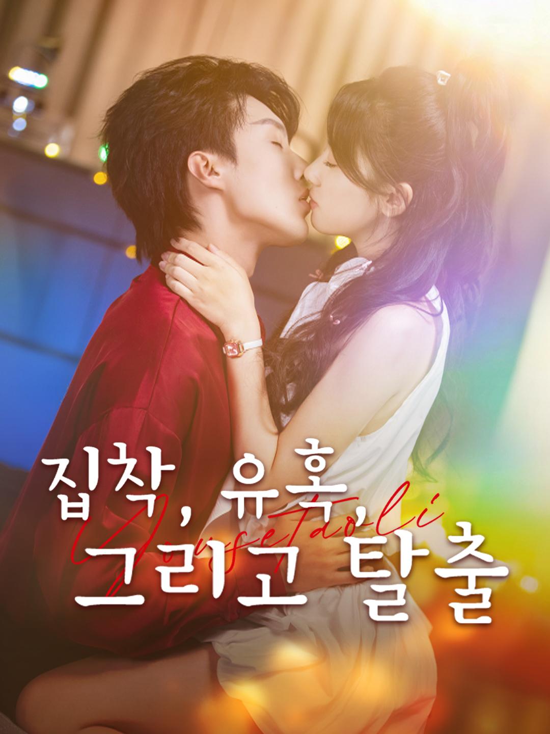 집착, 유혹, 그리고 탈출