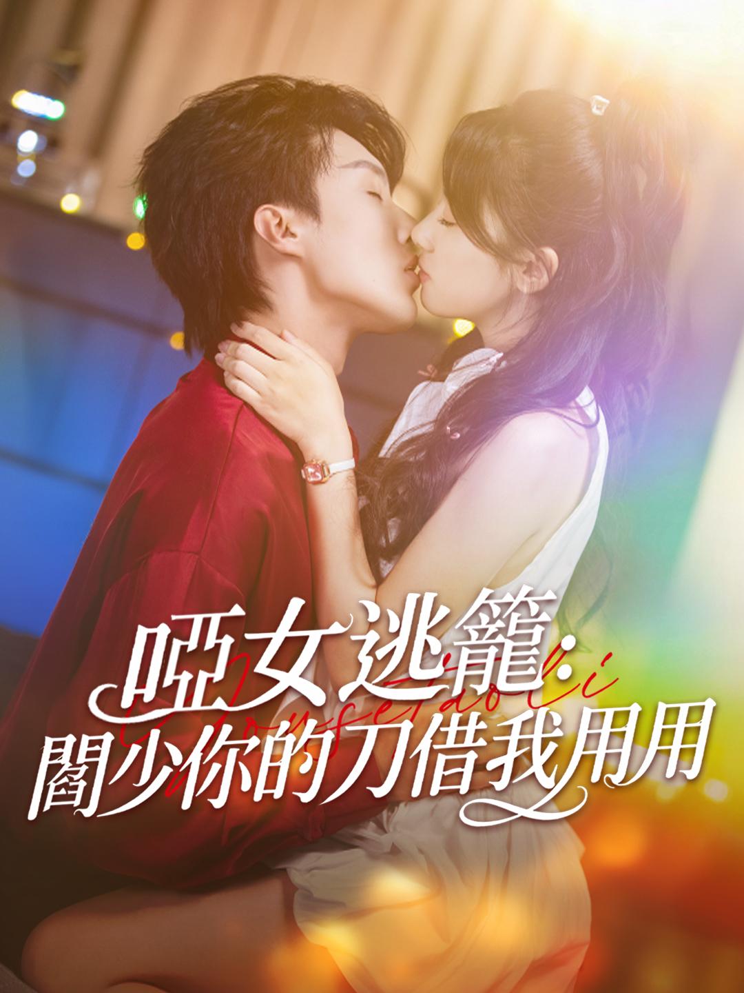啞女逃籠：閻少你的刀借我用用