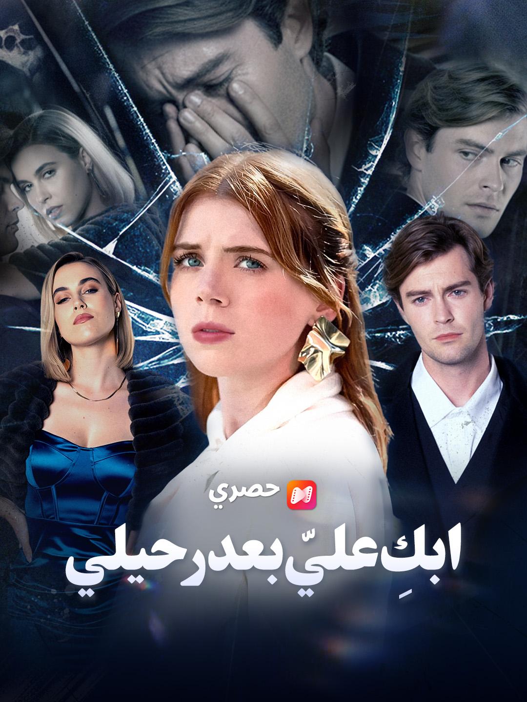 ابكِ عليّ بعد رحيلي