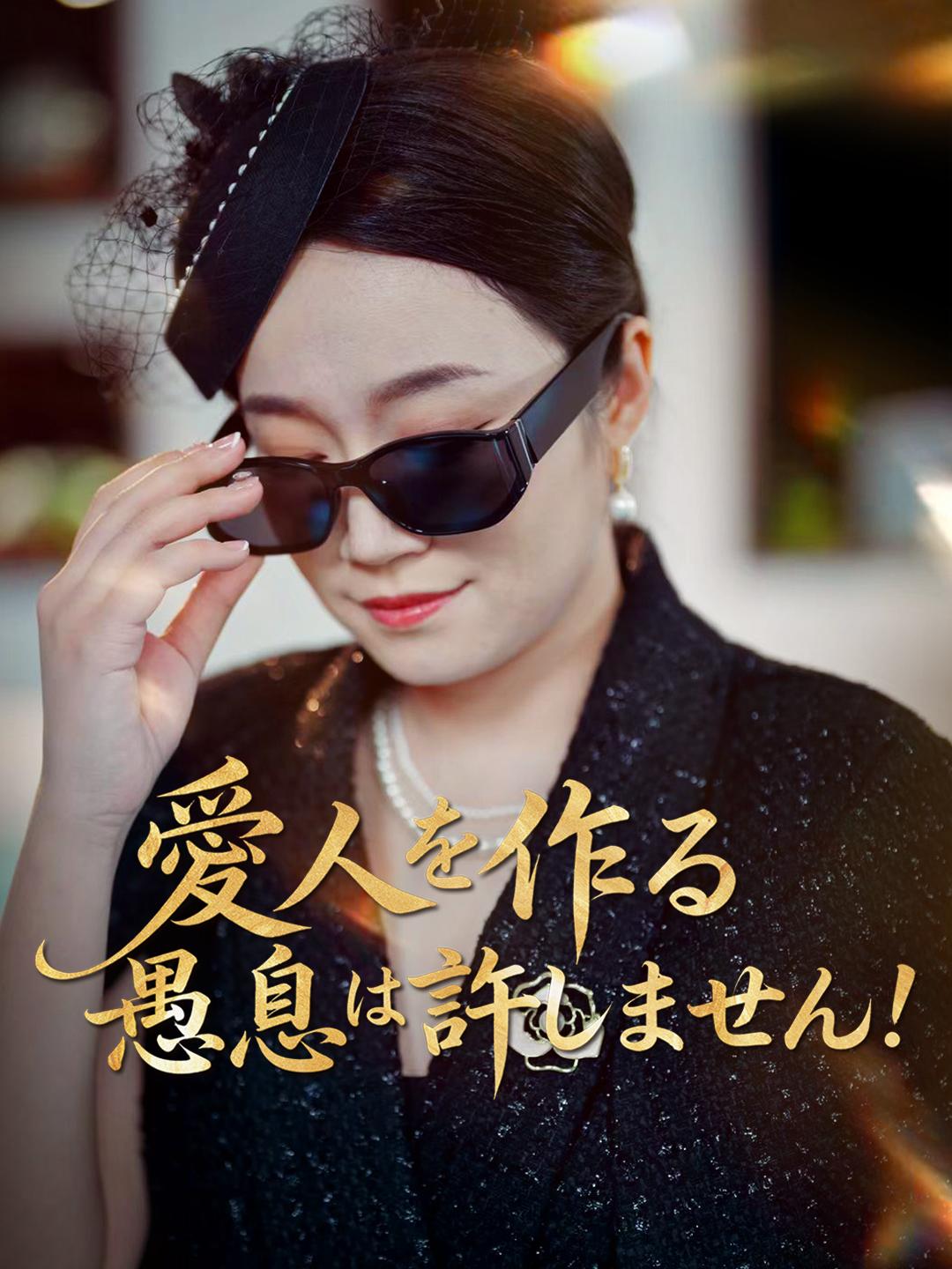 愛人を作る愚息は許しません!