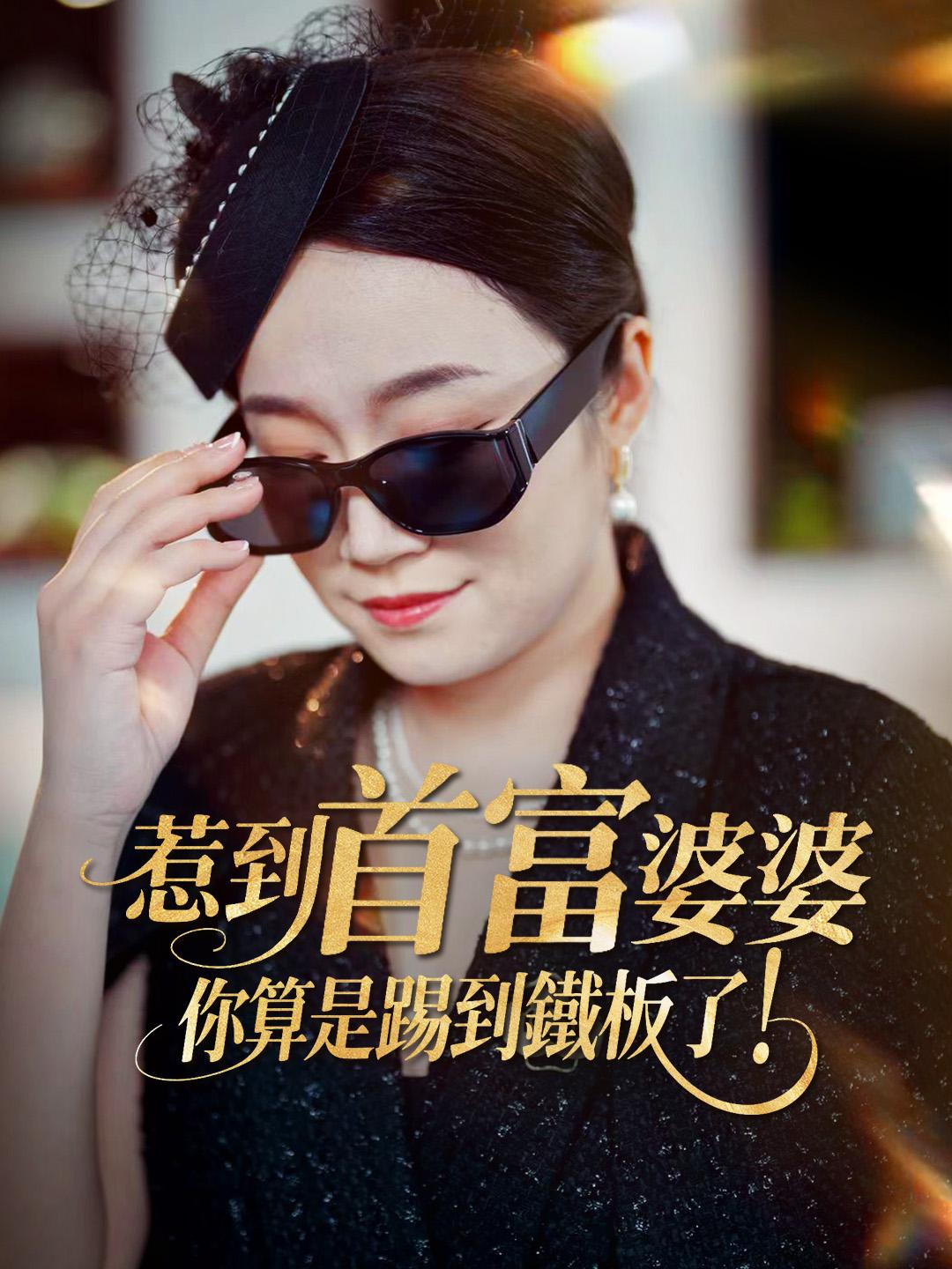 惹到首富婆婆，你算是踢到鐵板了！
