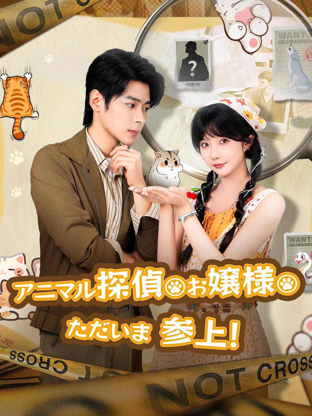 アニマル探偵お嬢様 ただいま参上!