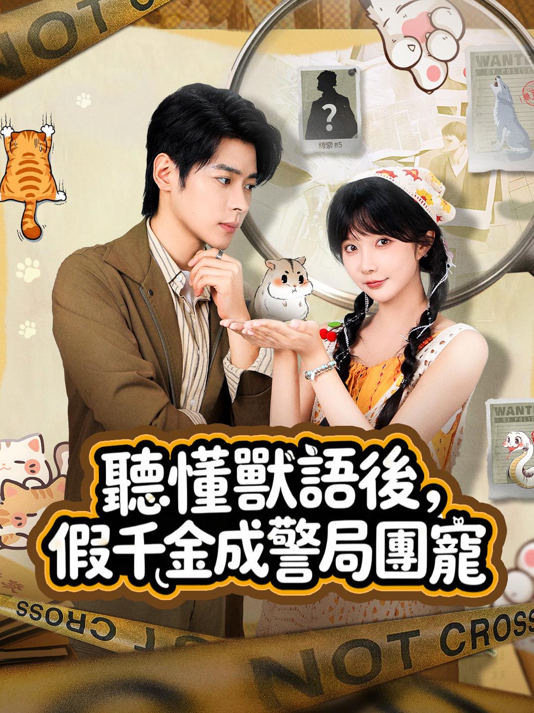 聽懂獸語後，假千金成警局團寵