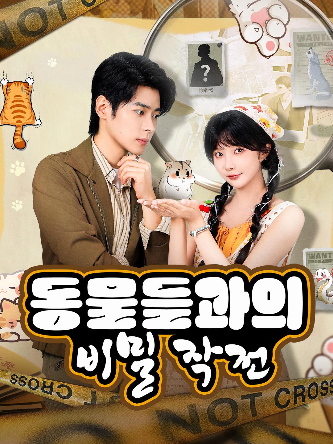 동물들과의 비밀 작전