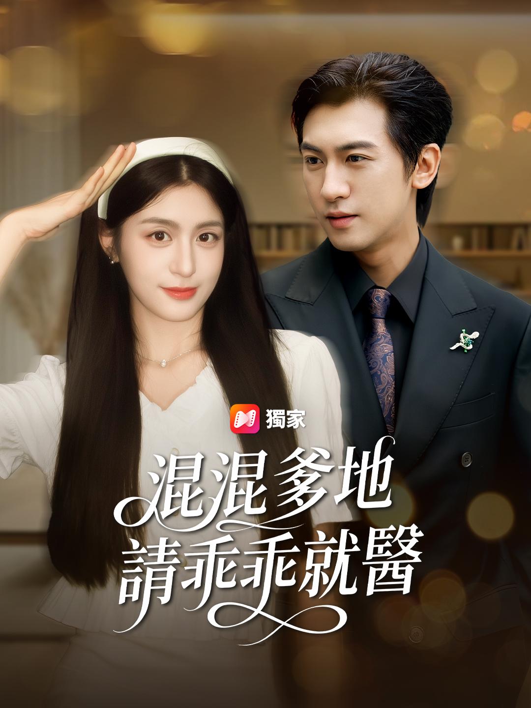 混混爹地，請乖乖就醫