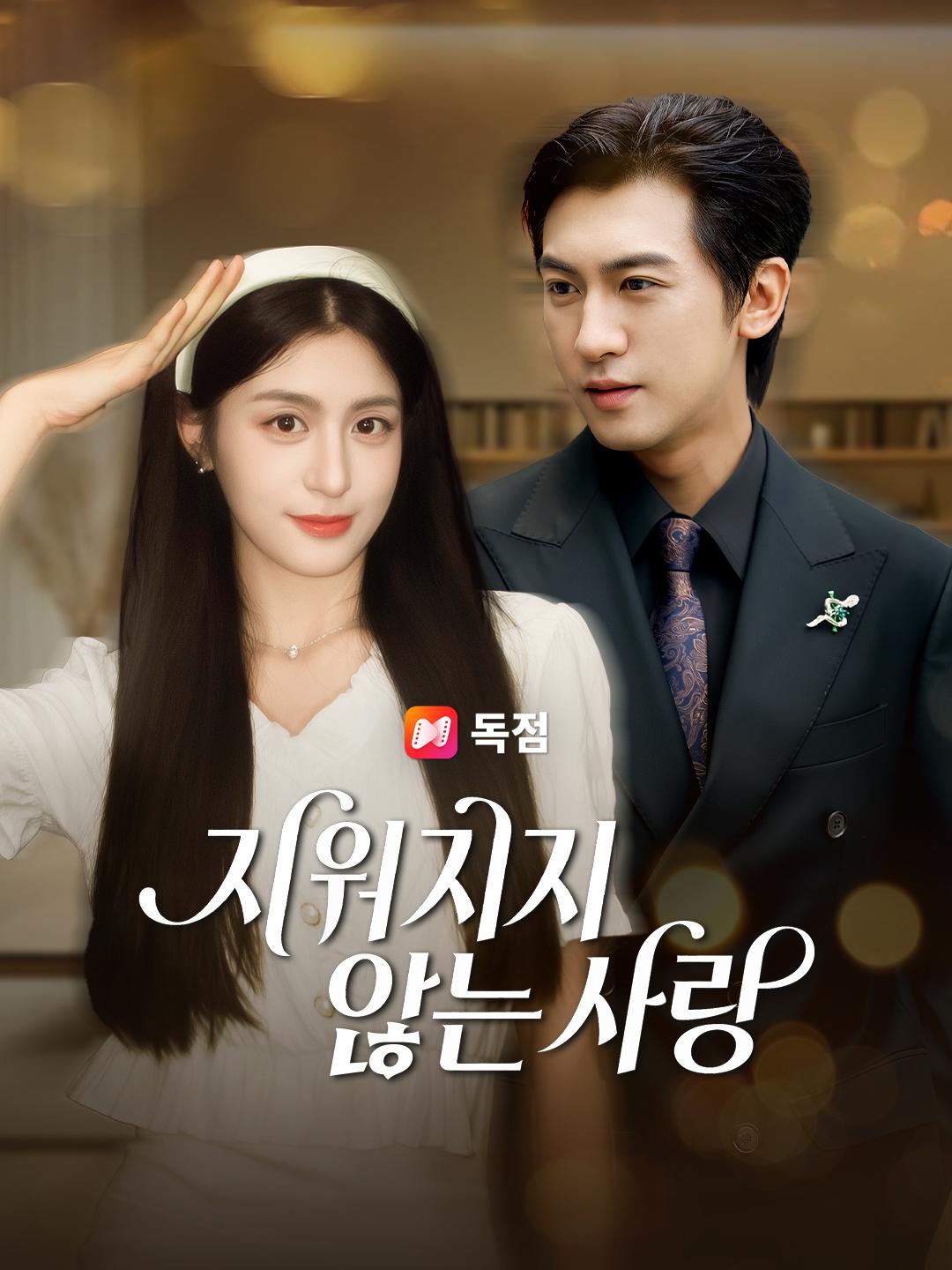 지워지지 않는 사랑