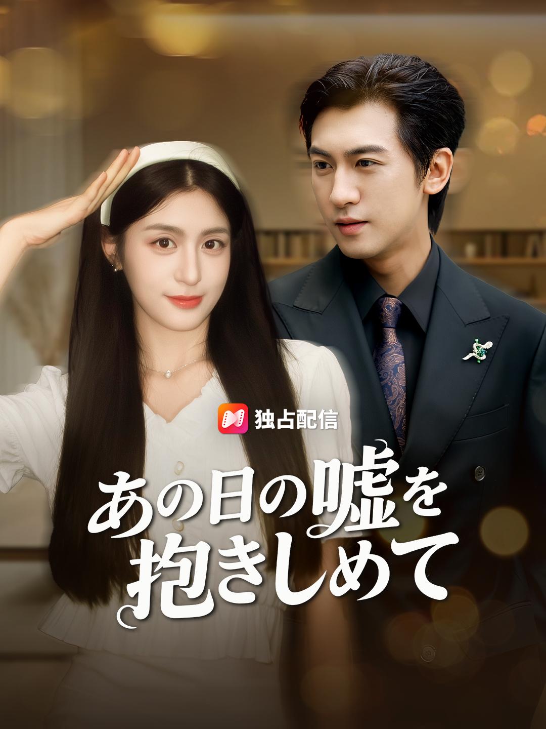 あの日の嘘を抱きしめて