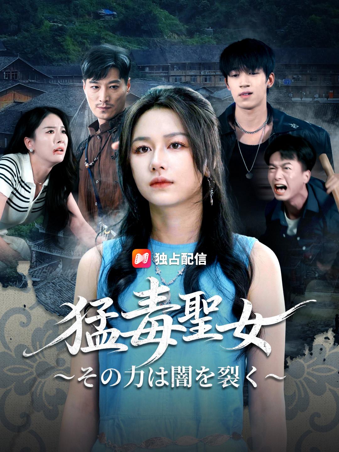 猛毒聖女~その力は闇を裂く~